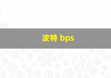 波特 bps